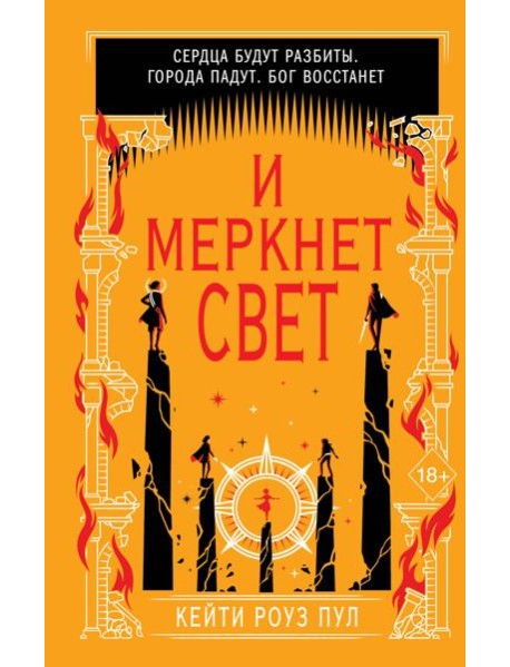 И меркнет свет (#3)