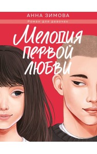 МЕЛОДИЯ ПЕРВОЙ ЛЮБВИ мат.ламин, выб.лак, офсет 147х203