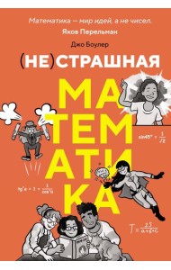 (НЕ)страшная математика: как ее понять и прокачать свой мозг