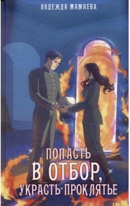 Попасть в отбор, украсть проклятье