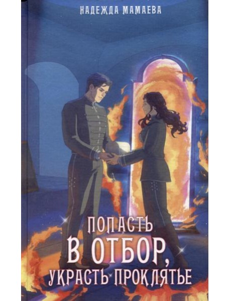 Попасть в отбор, украсть проклятье