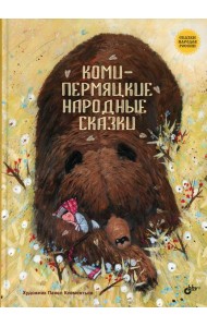 Коми-пермяцкие народные сказки