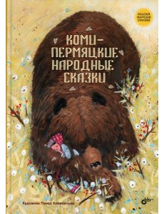 Коми-пермяцкие народные сказки