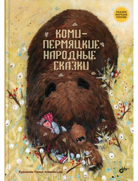 Коми-пермяцкие народные сказки