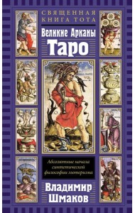 Священная Книга Тота. Великие Арканы Таро: Абсолютные начала синтетической философии эзотеризма (переиздание)
