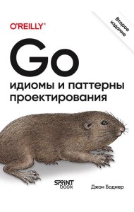 Go: идиомы и паттерны проектирования. 2-е изд