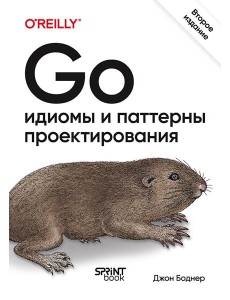 Go: идиомы и паттерны проектирования. 2-е изд Go: идиомы и паттерны проектирования. 2-е изд
