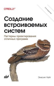 Создание встраиваемых систем. 2-е изд