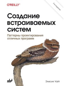 Создание встраиваемых систем. 2-е изд Создание встраиваемых систем. 2-е изд