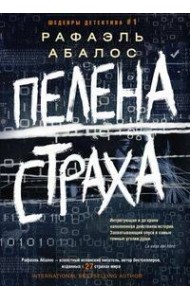 Пелена страха