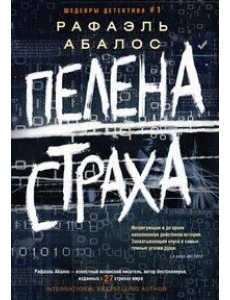 Пелена страха Пелена страха