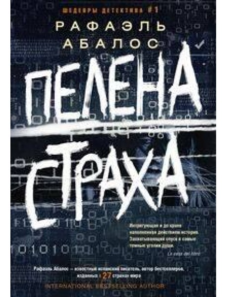 Пелена страха