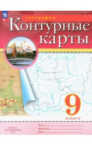 География. 9 класс. Контурные карты