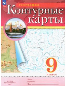 География. 9 класс. Контурные карты География. 9 класс. Контурные карты