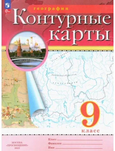 География. 9 класс. Контурные карты
