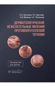 Дерматологические нежелательные явления противоопухолевой терапии: руководство для врачей