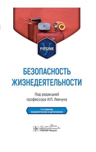 Безопасность жизнедеятельности : Учебник. 2-е изд., перераб. и доп