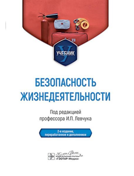 Безопасность жизнедеятельности : Учебник. 2-е изд., перераб. и доп