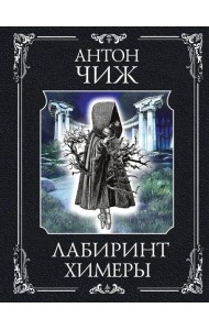 Лабиринт Химеры