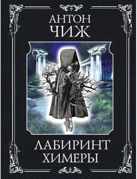 Лабиринт Химеры