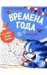 Времена года: Раскраска по номерам