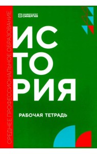 История: рабочая тетрадь