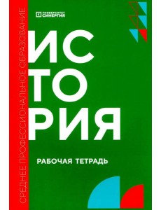 История: рабочая тетрадь