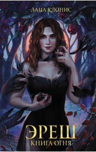 Эреш. Книга огня