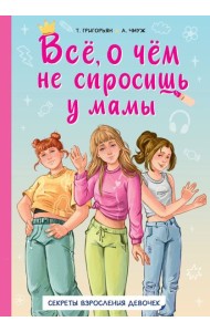 Все, о чем не спросишь у мамы