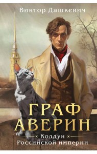 Граф Аверин. Колдун Российской империи (формат клатчбук)
