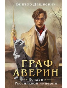 Граф Аверин. Колдун Российской империи (формат клатчбук)