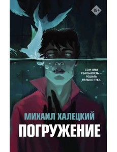Погружение