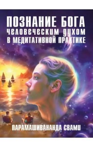 Познание Бога человеческим духом в медитативной практике