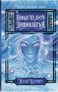 Новые чудеса Дивнозерья