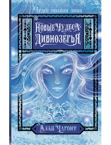 Новые чудеса Дивнозерья Новые чудеса Дивнозерья