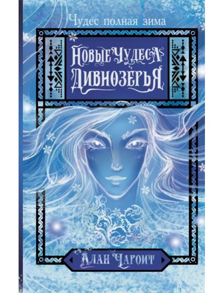 Новые чудеса Дивнозерья