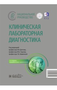 Клиническая лабораторная диагностика: национальное руководство. 2-е изд., перераб. и доп