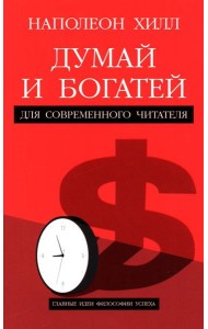Думай и богатей: Для современного читателя