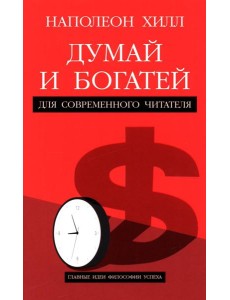 Думай и богатей: Для современного читателя