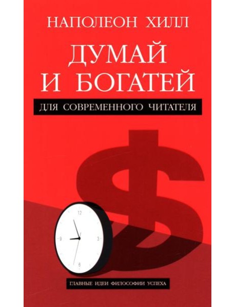 Думай и богатей: Для современного читателя