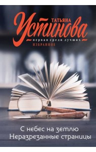 С небес на землю. Неразрезанные страницы