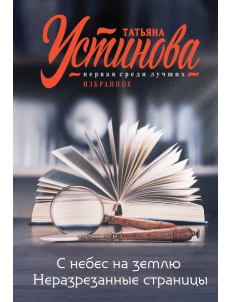 С небес на землю. Неразрезанные страницы