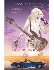 Вкус музыки. Клубничный