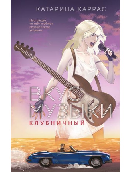 Вкус музыки. Клубничный