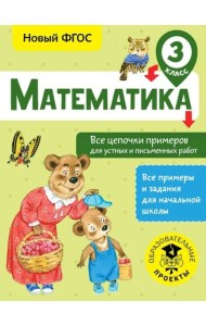 Математика 3 класс. Все цепочки примеров для устных и письменных работ. ФГОС