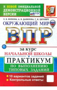 ВПР. Окружающий мир. 1-4 классы. Практикум по выполнению типовых заданий. 10 вариантов. ФГОС