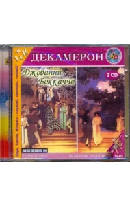 2CDmp3 Декамерон/Говорящая книга