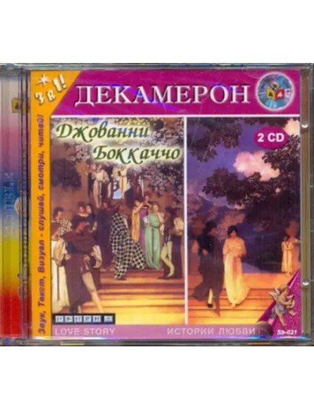 2CDmp3 Декамерон/Говорящая книга