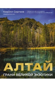 Алтай: Грани Великой Экзотики