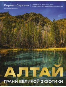 Алтай: Грани Великой Экзотики